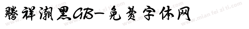 腾祥潮黑GB字体转换