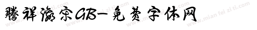 腾祥瀛宋GB字体转换