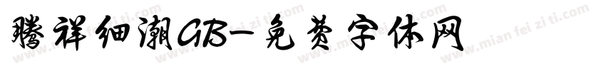 腾祥细潮GB字体转换