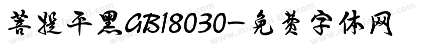 菩提平黑GB18030字体转换