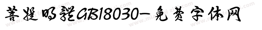 菩提明體GB18030字体转换