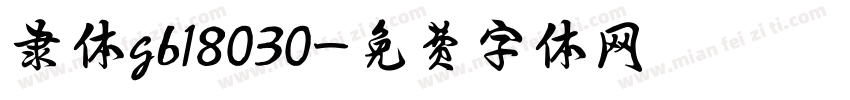隶体gb18030字体转换