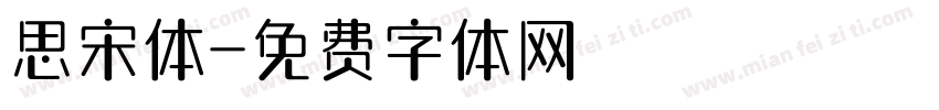 思宋体字体转换