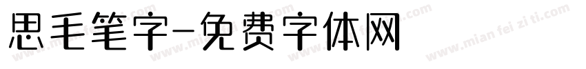 思毛笔字字体转换