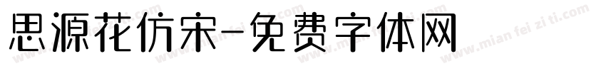 思源花仿宋字体转换