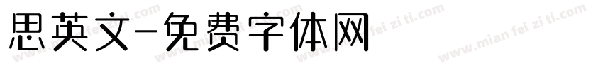思英文字体转换