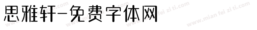 思雅轩字体转换