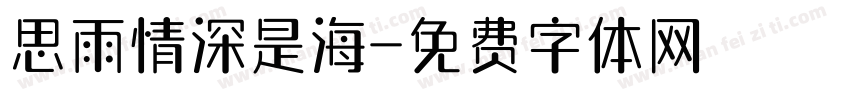 思雨情深是海字体转换