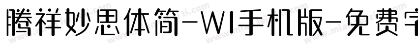 腾祥妙思体简-W1手机版字体转换