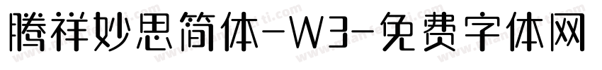 腾祥妙思简体-W3字体转换