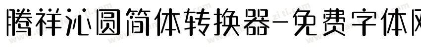 腾祥沁圆简体转换器字体转换