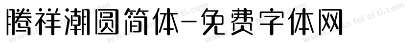 腾祥潮圆简体字体转换