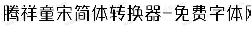 腾祥童宋简体转换器字体转换