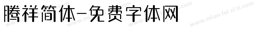 腾祥简体字体转换