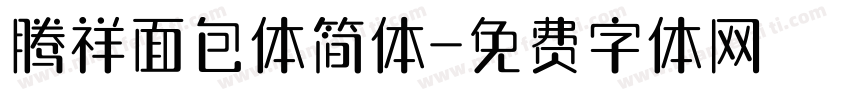 腾祥面包体简体字体转换