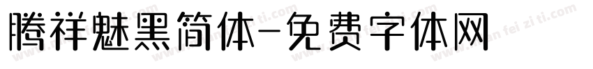 腾祥魅黑简体字体转换