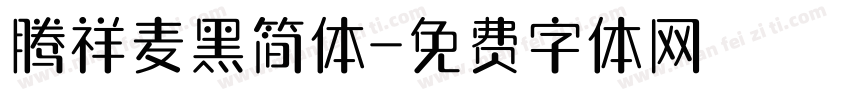 腾祥麦黑简体字体转换