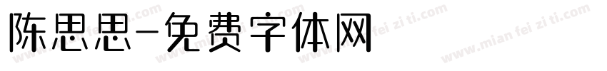 陈思思字体转换