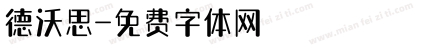 德沃思字体转换