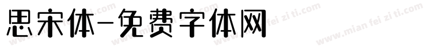 思宋体字体转换