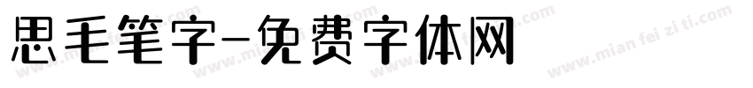 思毛笔字字体转换
