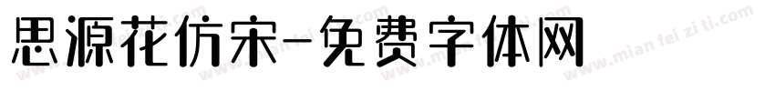 思源花仿宋字体转换