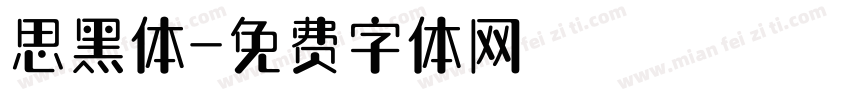 思黑体字体转换