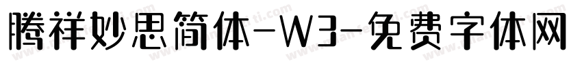 腾祥妙思简体-W3字体转换