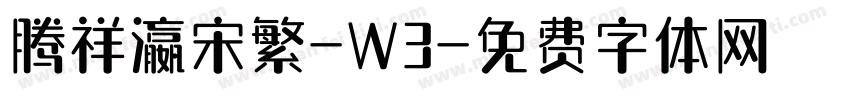 腾祥瀛宋繁-W3字体转换