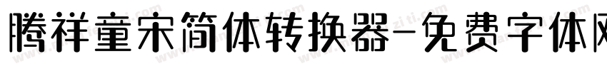 腾祥童宋简体转换器字体转换