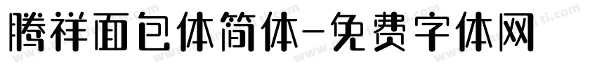 腾祥面包体简体字体转换