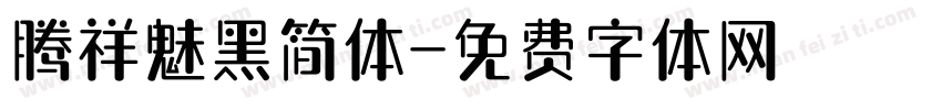 腾祥魅黑简体字体转换