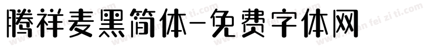 腾祥麦黑简体字体转换