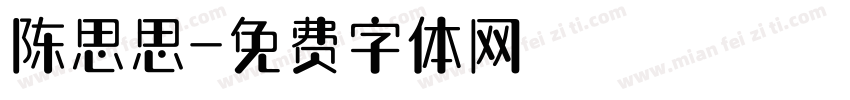 陈思思字体转换