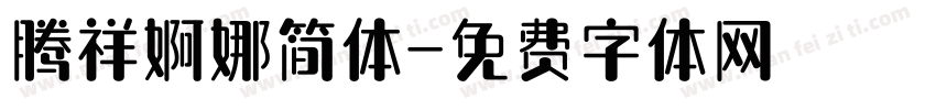 腾祥婀娜简体字体转换