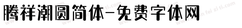 腾祥潮圆简体字体转换