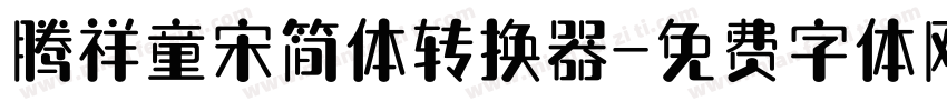 腾祥童宋简体转换器字体转换