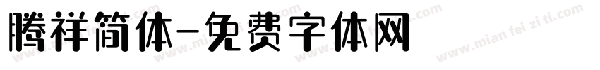 腾祥简体字体转换