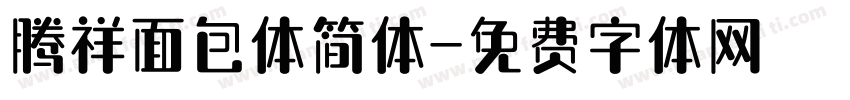 腾祥面包体简体字体转换