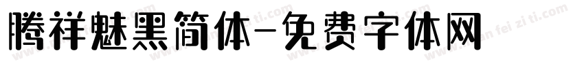 腾祥魅黑简体字体转换