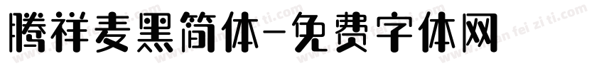 腾祥麦黑简体字体转换
