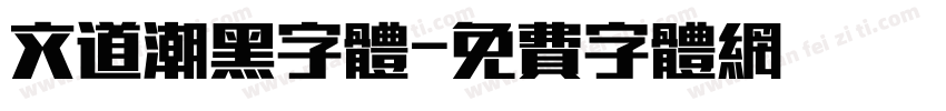 文道潮黑字体字体转换