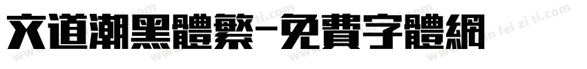 文道潮黑體繁字体转换