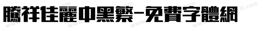 腾祥佳丽中黑繁字体转换