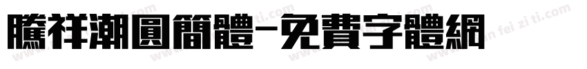 腾祥潮圆简体字体转换