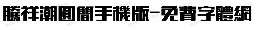 腾祥潮圆简手机版字体转换