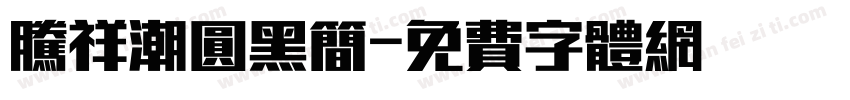 腾祥潮圆黑简字体转换