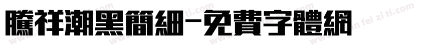 腾祥潮黑简细字体转换