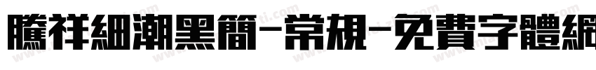 腾祥细潮黑简-常规字体转换