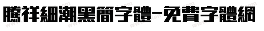 腾祥细潮黑简字体字体转换